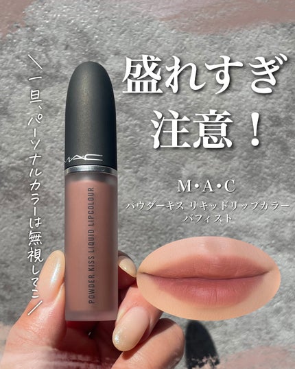パウダー キス リキッド リップカラー バフィスト/M・A・C/口紅の画像