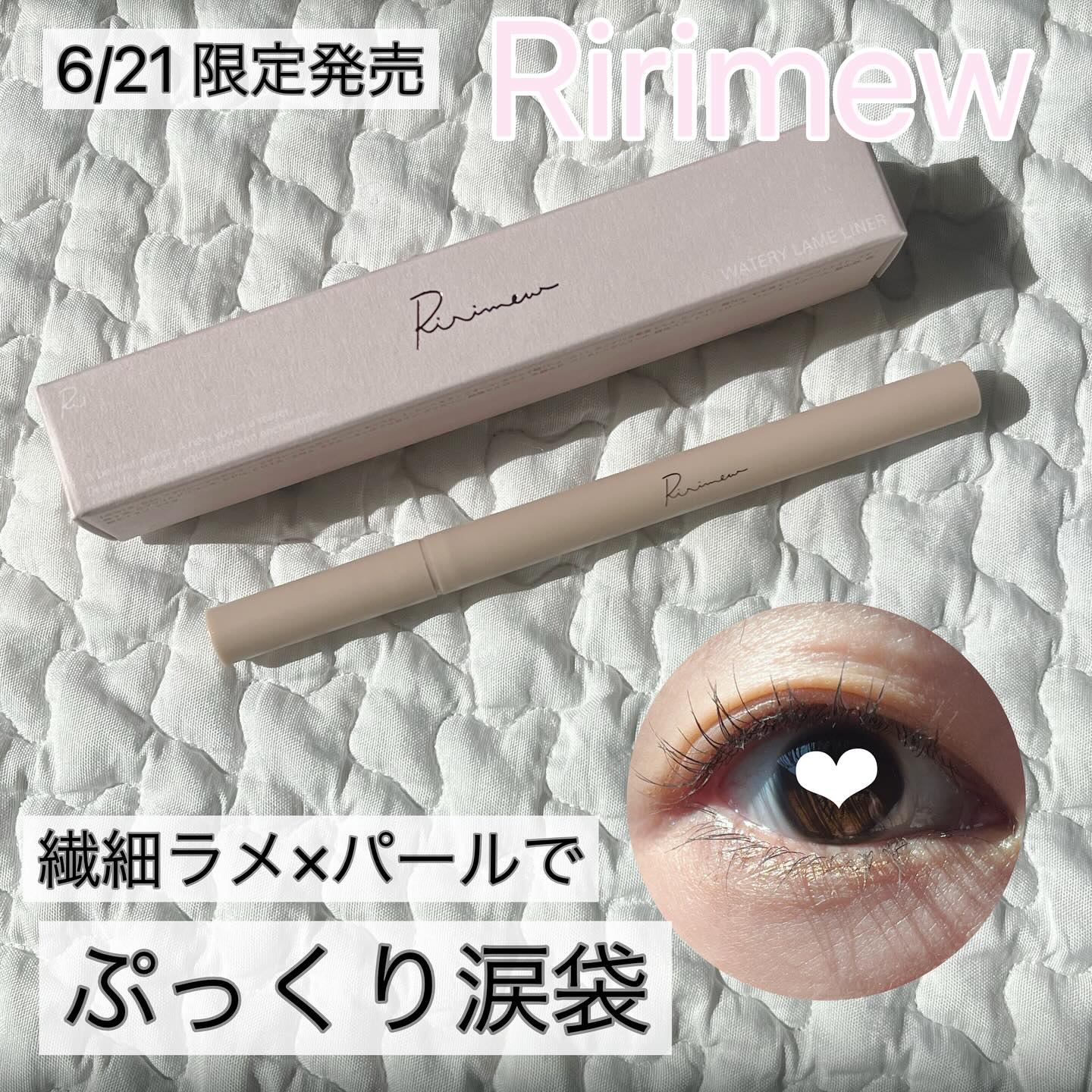 ウォータリーラメライナー/Ririmew/リキッドアイライナーを使ったクチコミ（1枚目）