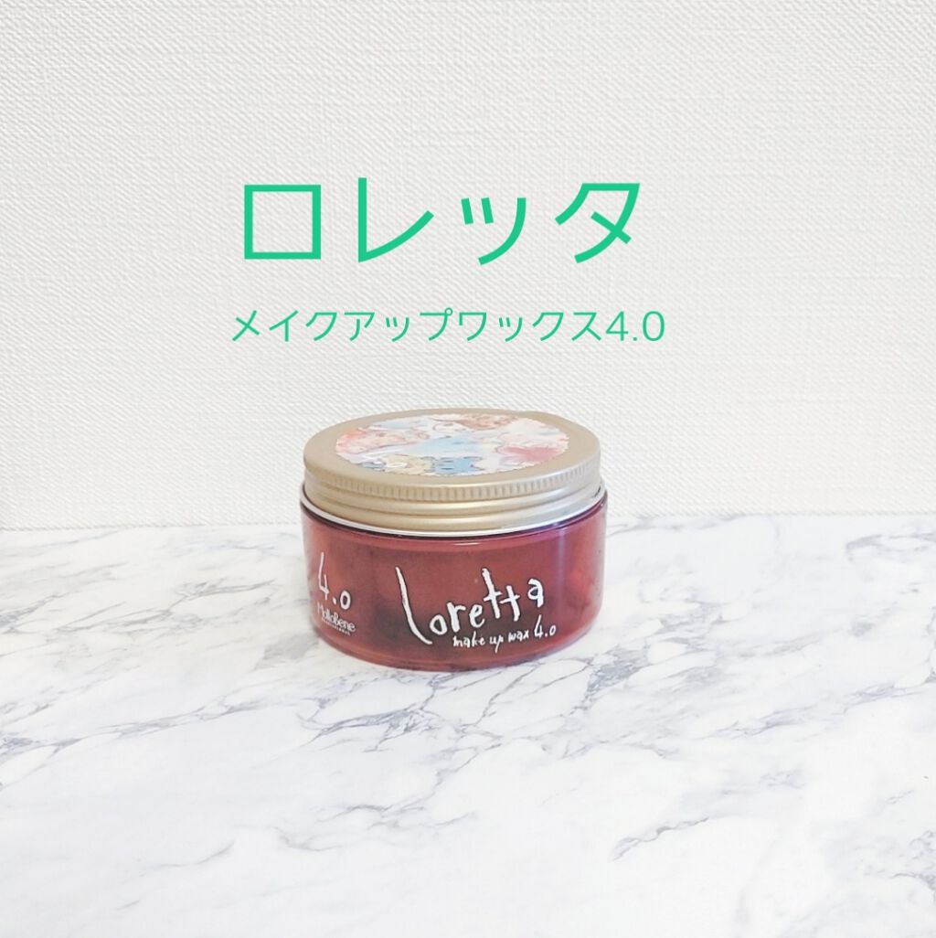 ロレッタ メイクアップワックス 4.0/ロレッタ/ヘアワックス・クリームを使ったクチコミ（1枚目）