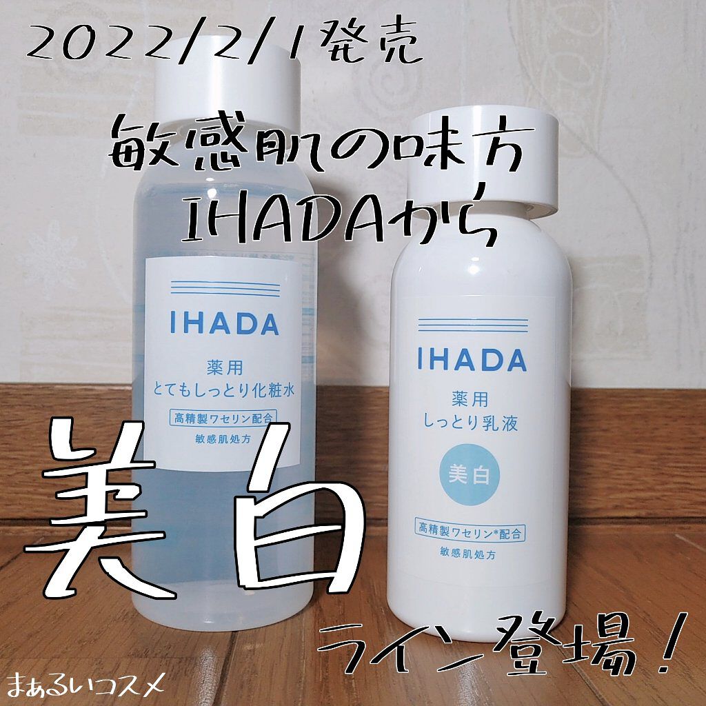 薬用ローション(とてもしっとり)/IHADA/化粧水を使ったクチコミ(1枚目)