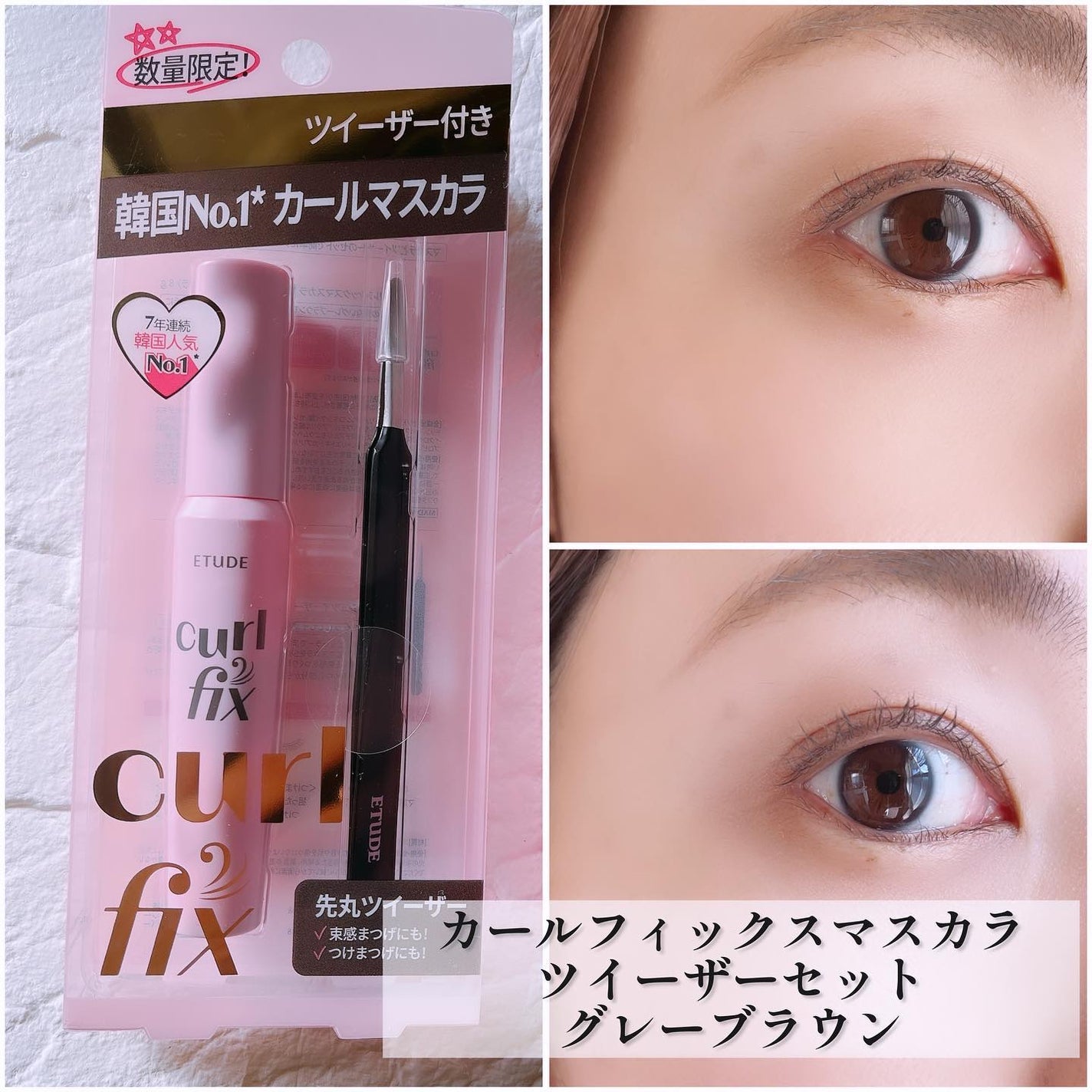 カールフィックスマスカラ ツイーザーセット/ETUDE/メイクアップキットを使ったクチコミ(1枚目)