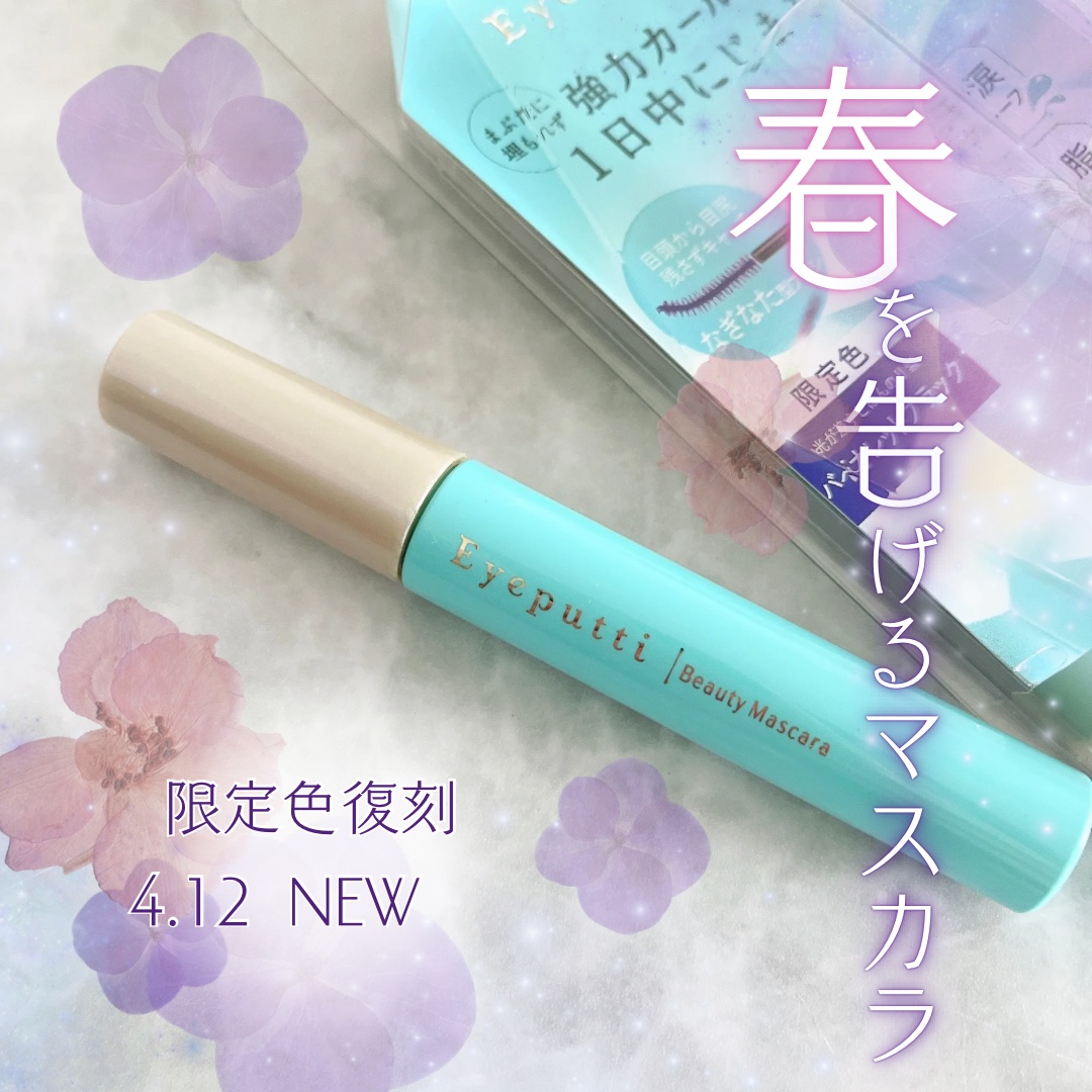 ひとえ・奥ぶたえ用マスカラ 限定色 バイオレットブラック/アイプチ®/マスカラを使ったクチコミ（1枚目）