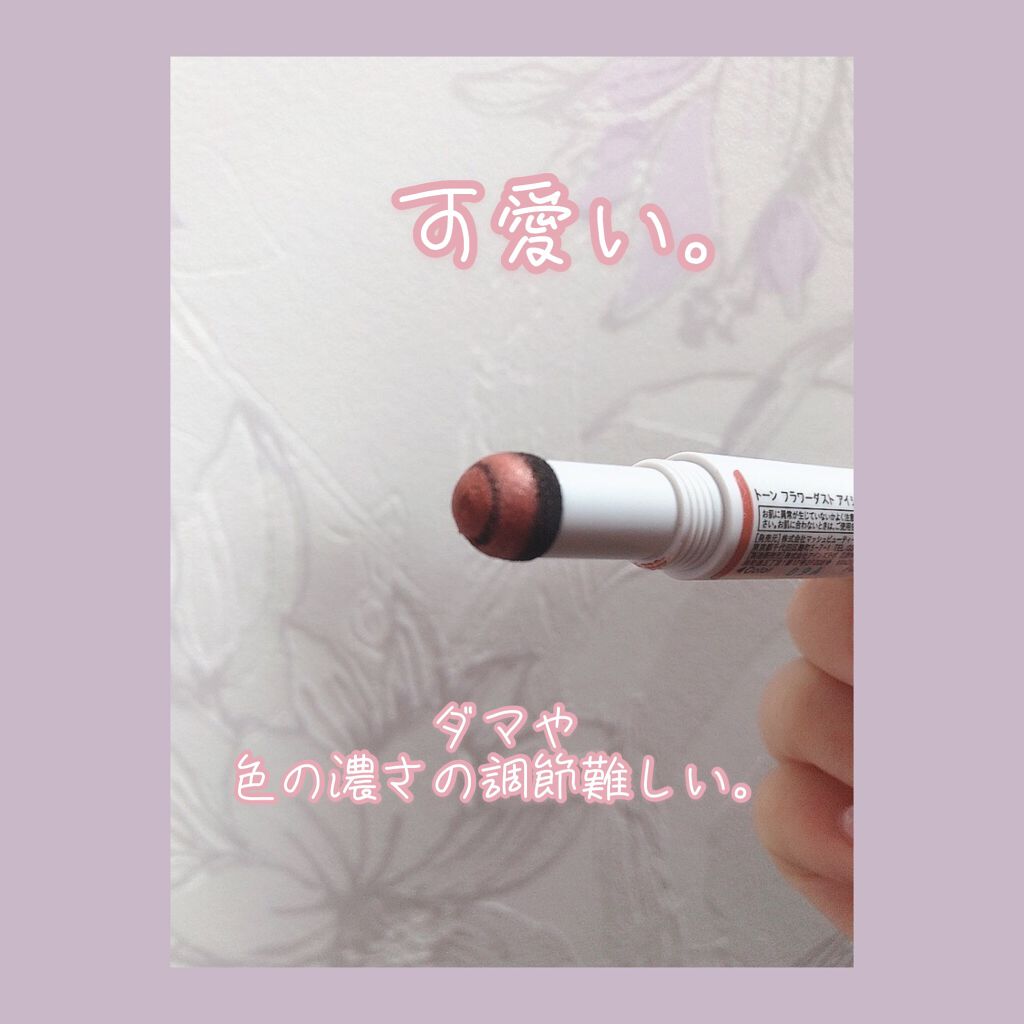 フラワーダスト アイシャドウ 03/to/one/スティックアイシャドウを使ったクチコミ（3枚目）