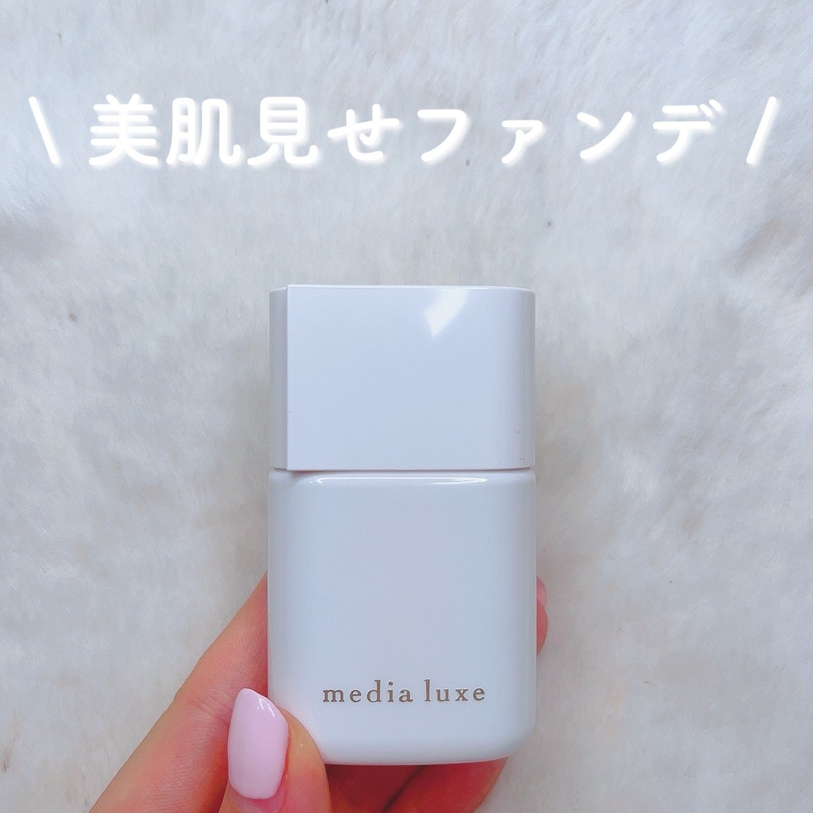 リキッドファンデーション/media luxe/リキッドファンデーションを使ったクチコミ(1枚目)