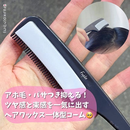 フジコ色っぽスティック/Fujiko/ヘアコームを使ったクチコミ(1枚目)