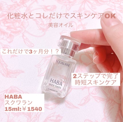 高品位「スクワラン」/HABA/フェイスオイルを使ったクチコミ(1枚目)
