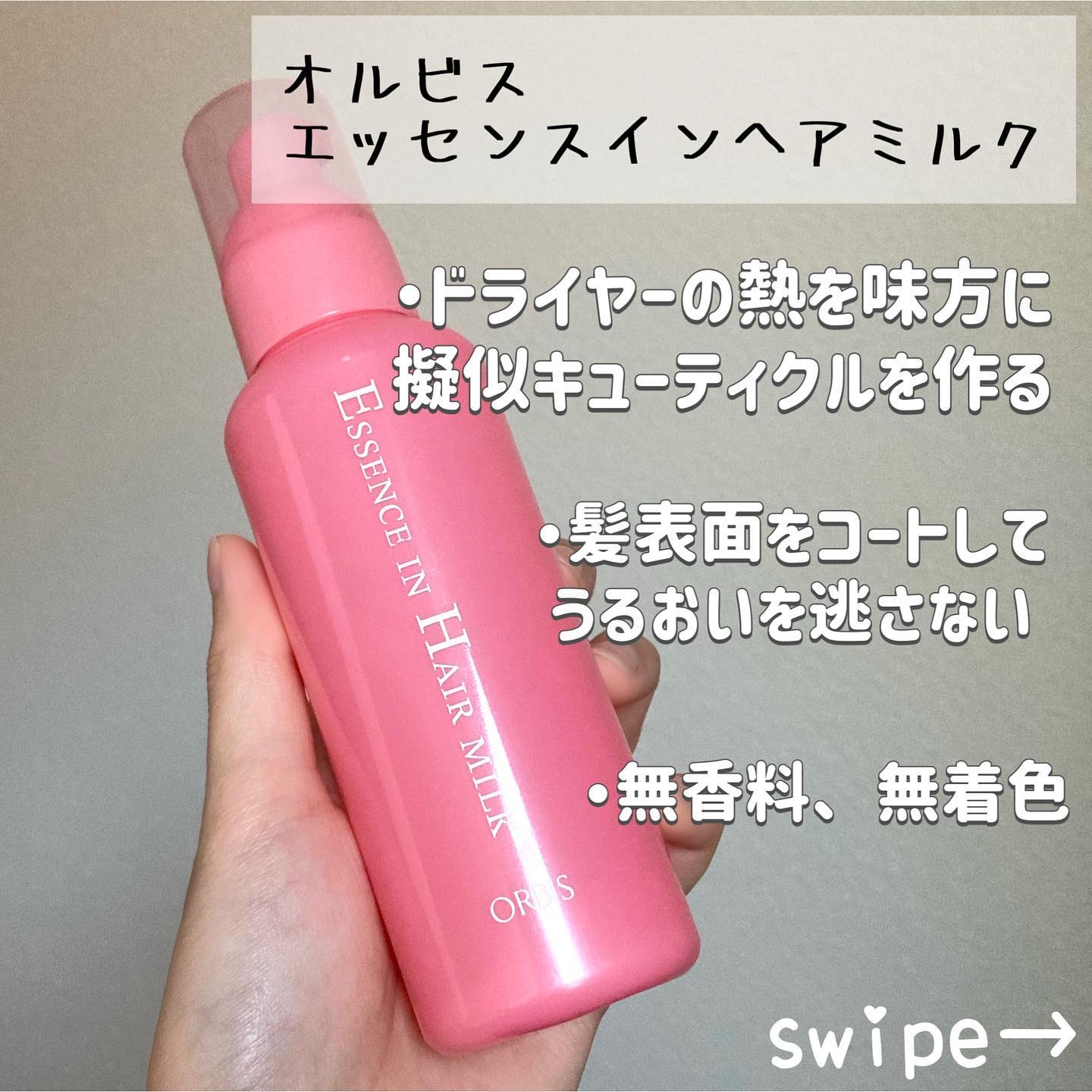 エッセンスインヘアミルク/オルビス/ヘアミルクを使ったクチコミ（3枚目）