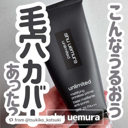 アンリミテッド マティファイング ポアレス プライマー/shu uemura/化粧下地を使ったクチコミ(1枚目)
