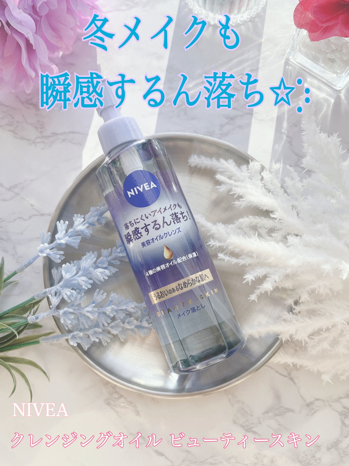 ニベア クレンジングオイル ビューティースキン/ニベア/オイルクレンジングを使ったクチコミ(1枚目)