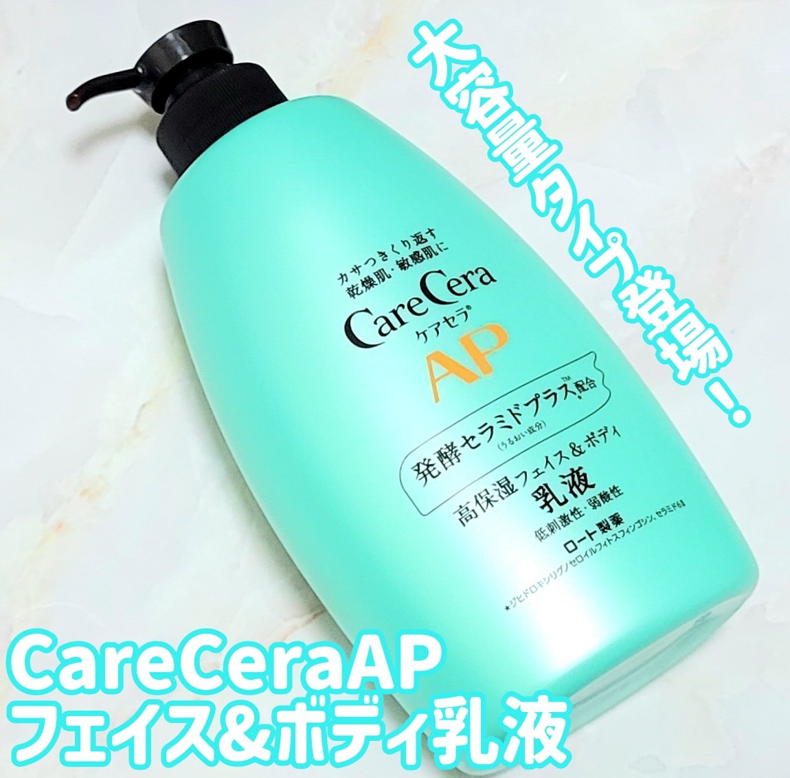 ケアセラ APフェイス＆ボディ乳液/ケアセラ/ボディミルクを使ったクチコミ（1枚目）