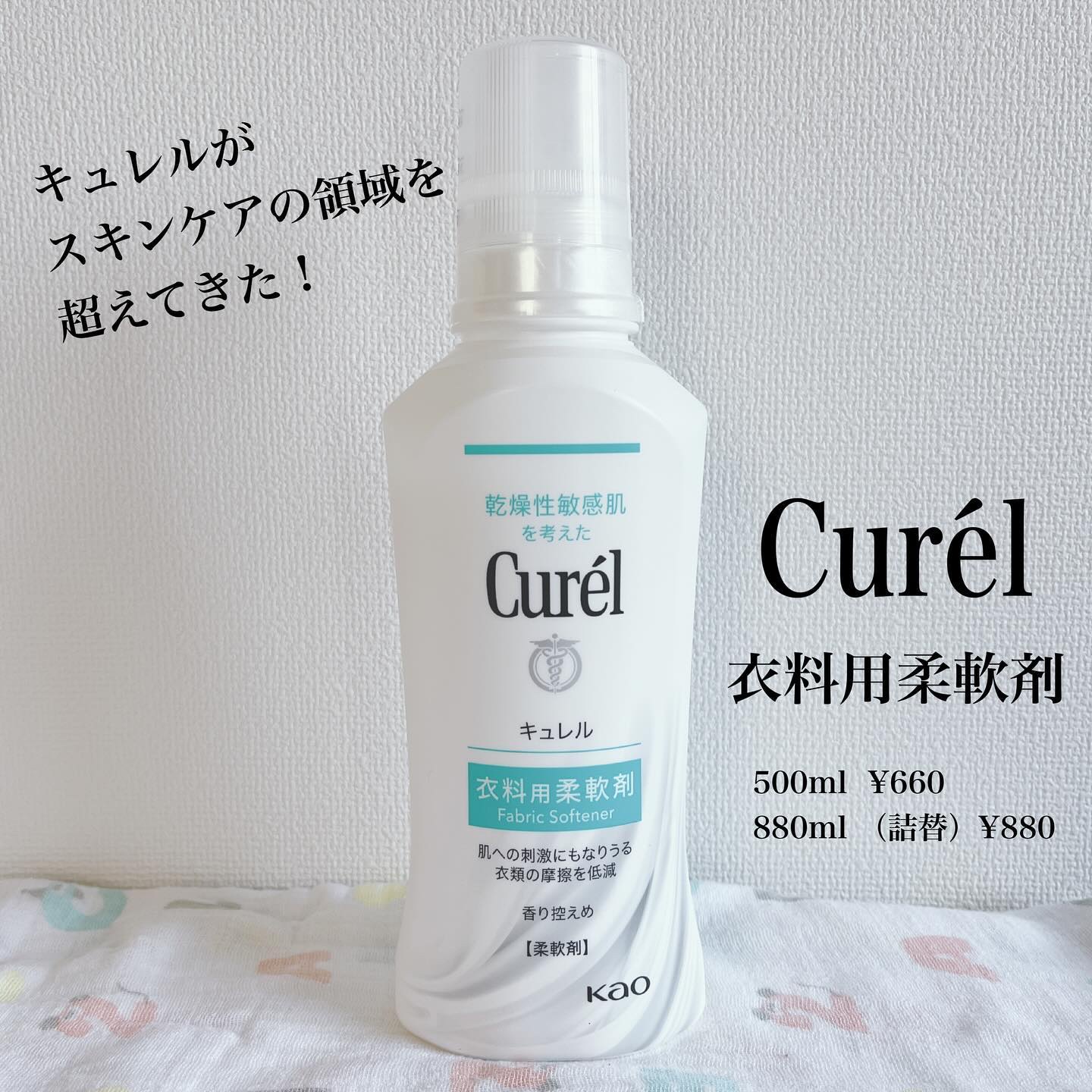 衣料用柔軟剤/キュレル/柔軟剤を使ったクチコミ（1枚目）