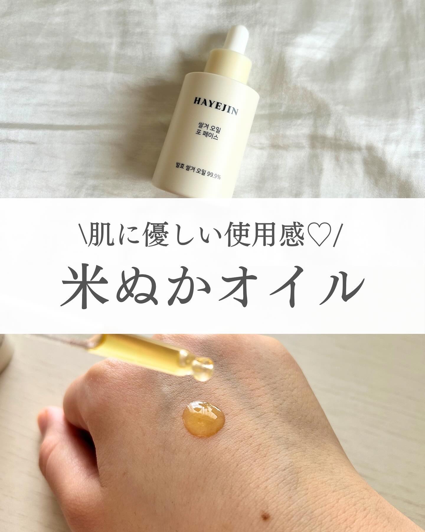 RICE BRAN OIL for face/HAYEJIN/フェイスオイルを使ったクチコミ（1枚目）