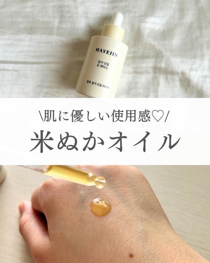 RICE BRAN OIL for face/HAYEJIN/フェイスオイルを使ったクチコミ(1枚目)