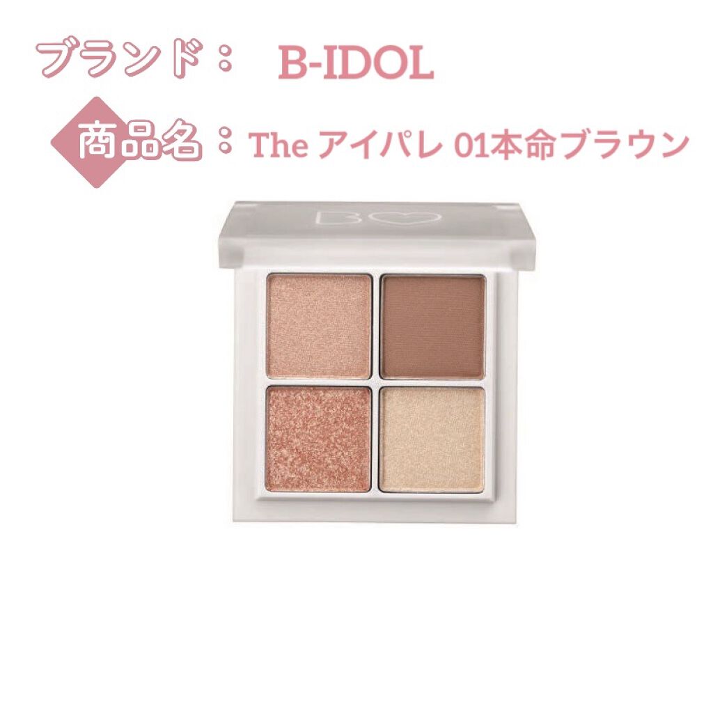 THE アイパレR/b idol/アイシャドウパレットを使ったクチコミ（1枚目）