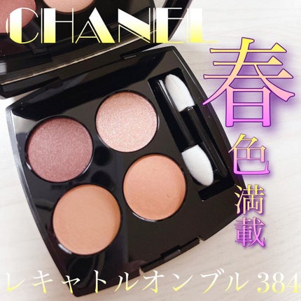 レ キャトル オンブル/CHANEL/アイシャドウパレットを使ったクチコミ(1枚目)