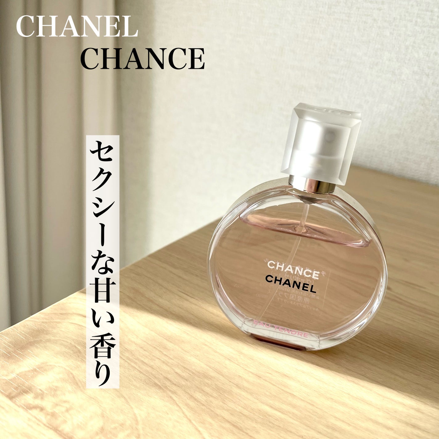 チャンス オー タンドゥル オードゥ トワレット(ヴァポリザター)/CHANEL/香水(レディース)を使ったクチコミ(1枚目)