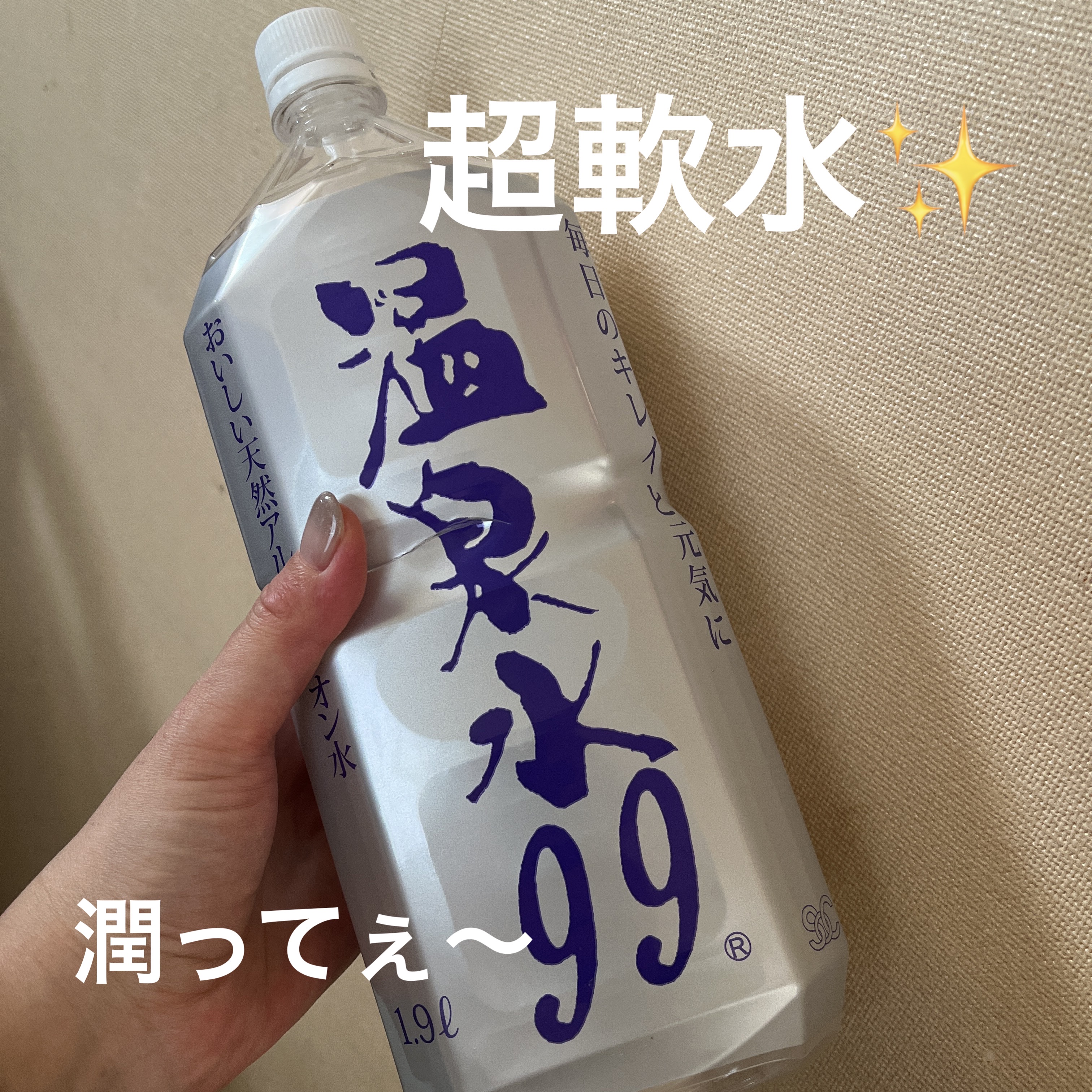 エスオーシー温泉水99/エスオーシー/ミネラルウォーターを使ったクチコミ（1枚目）