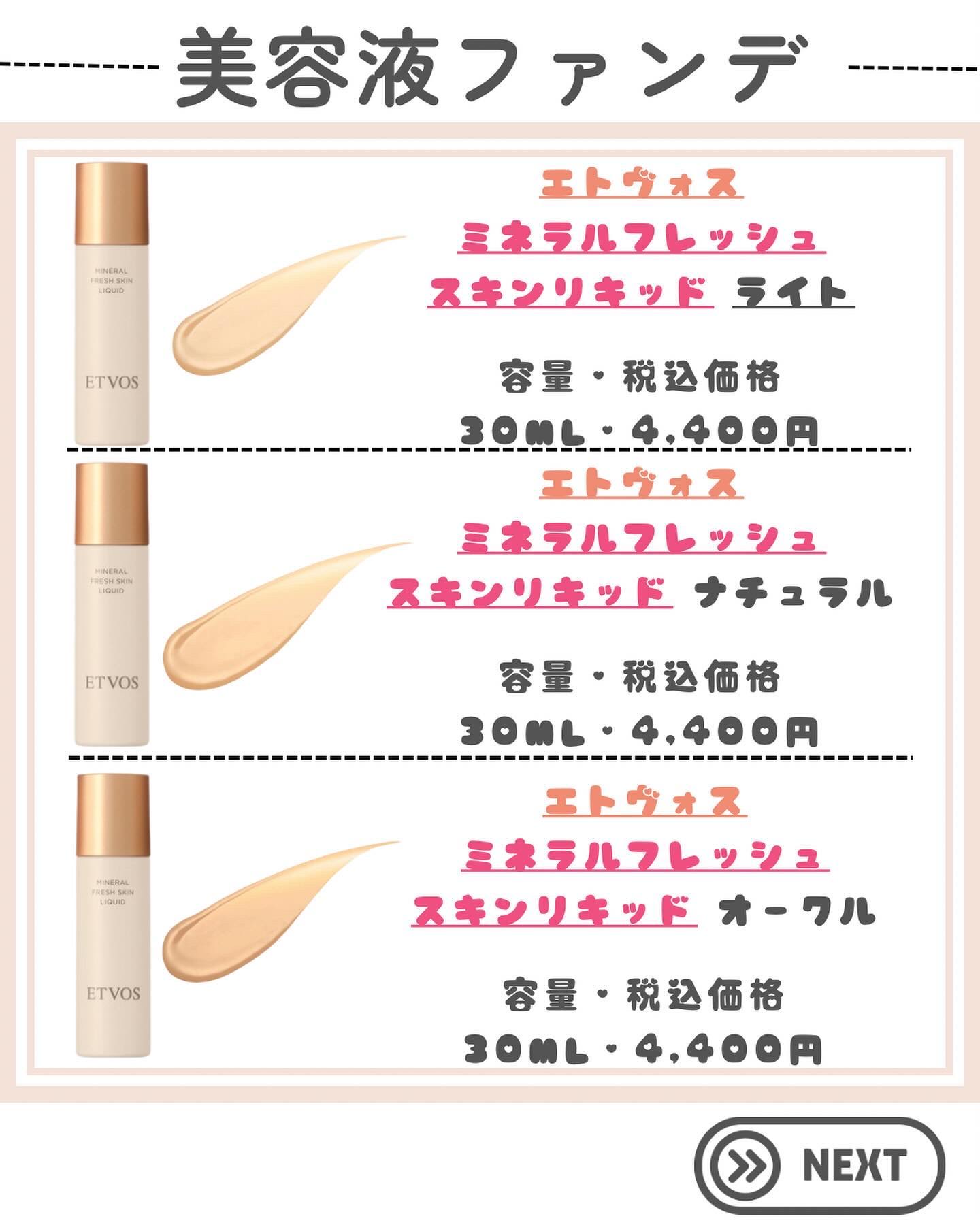 エトヴォス　ミネラルフレッシュスキンリキッド　オークル ミネラルフレッシュスキンリキッド