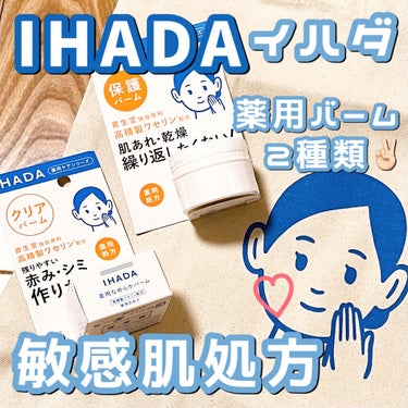 イハダ 薬用クリアバーム/IHADA/フェイスバームを使ったクチコミ（1枚目）