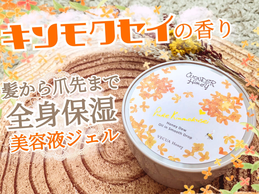 ワンダーハニー オイルインスムースドロップ ピュアキンモクセイ/VECUA Honey/美容液を使ったクチコミ（1枚目）