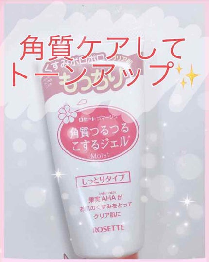 ロゼットゴマージュ モイスト/ロゼット/ピーリングを使ったクチコミ(1枚目)