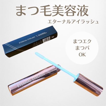 エターナルアイラッシュ/リュバンブラン/まつげ美容液を使ったクチコミ(1枚目)