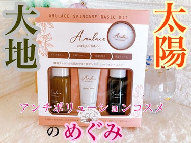  Basic Kit /Amulace/スキンケアキットを使ったクチコミ（1枚目）