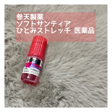 ソフトサンティアひとみストレッチ(医薬品)/参天製薬/その他を使ったクチコミ（1枚目）