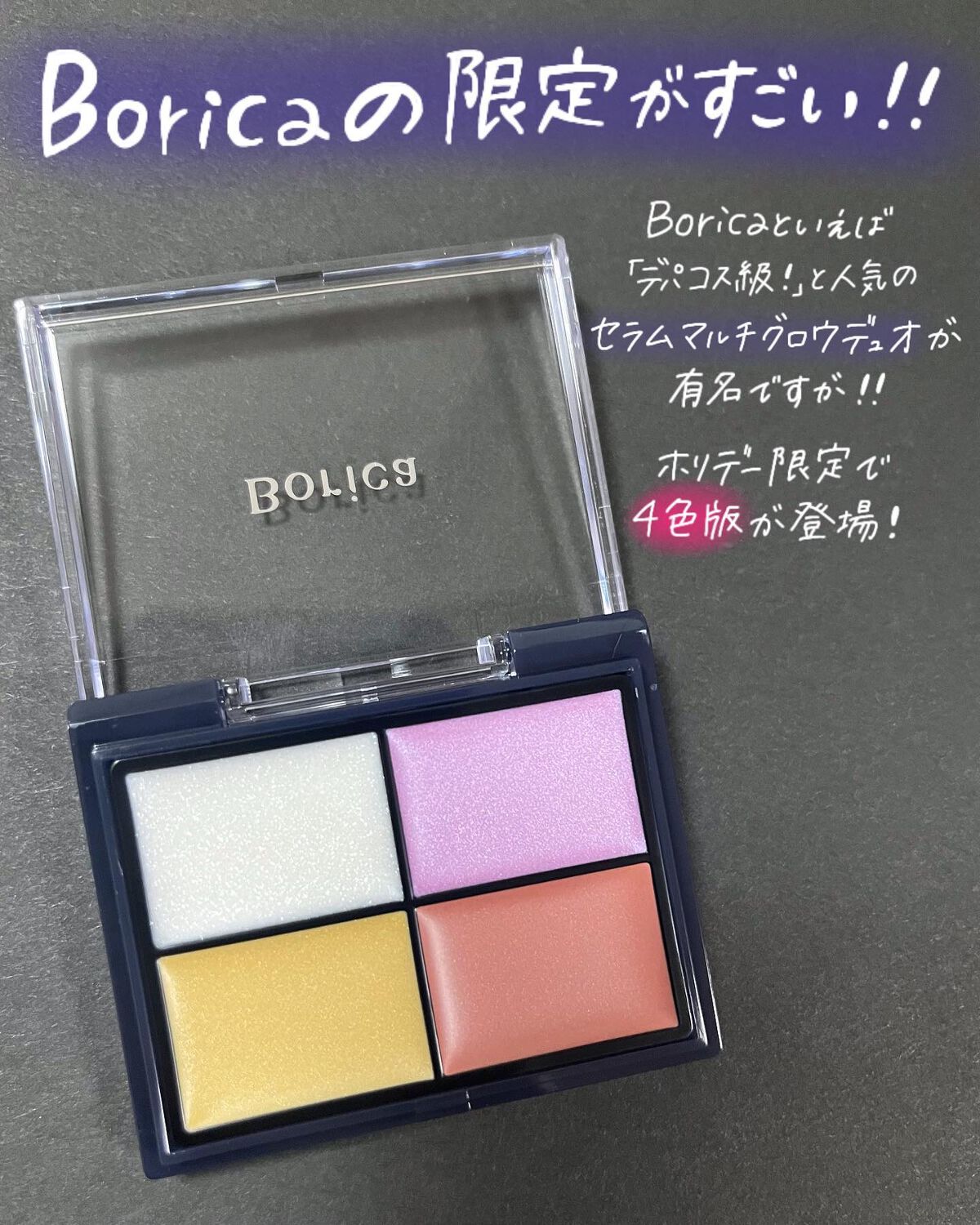 セラムマルチグロウ/Borica/クリームハイライトを使ったクチコミ（2枚目）