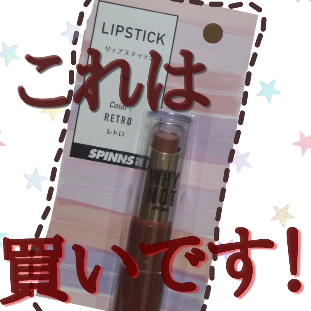 WHY NOT SPINNS リップスティック/DAISO/口紅を使ったクチコミ（1枚目）