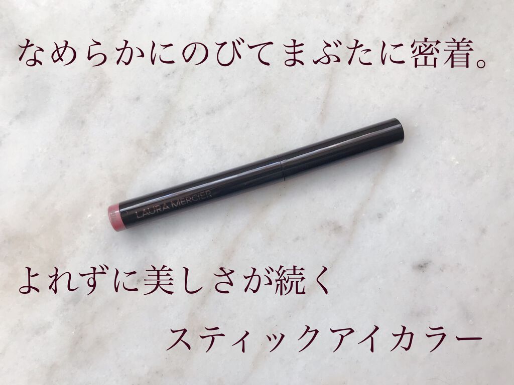 キャビアスティック アイカラー/ローラ メルシエ/スティックアイシャドウを使ったクチコミ（1枚目）