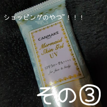 マーメイドスキンジェルUV/キャンメイク/日焼け止めジェルを使ったクチコミ(1枚目)