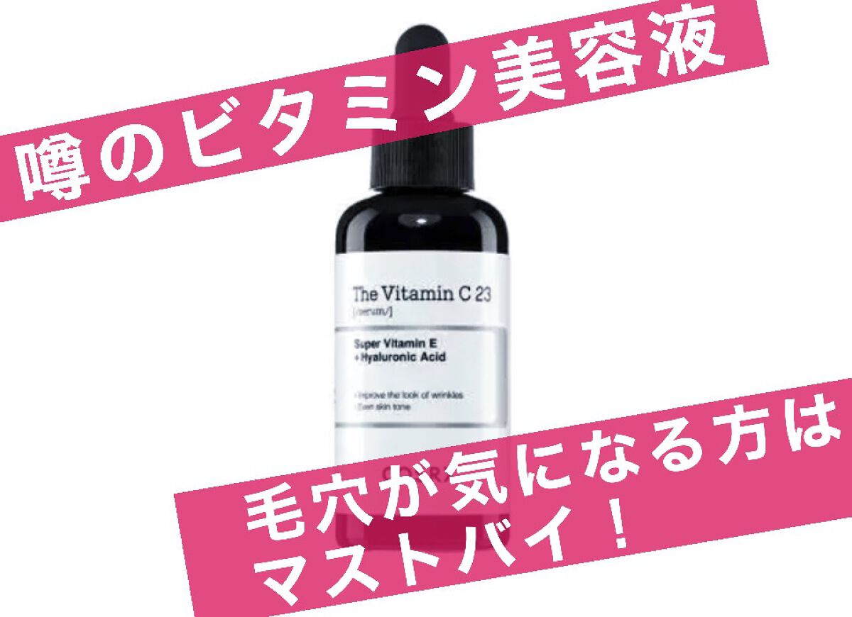 RXザ・ビタミンC23セラム/COSRX/美容液を使ったクチコミ（1枚目）