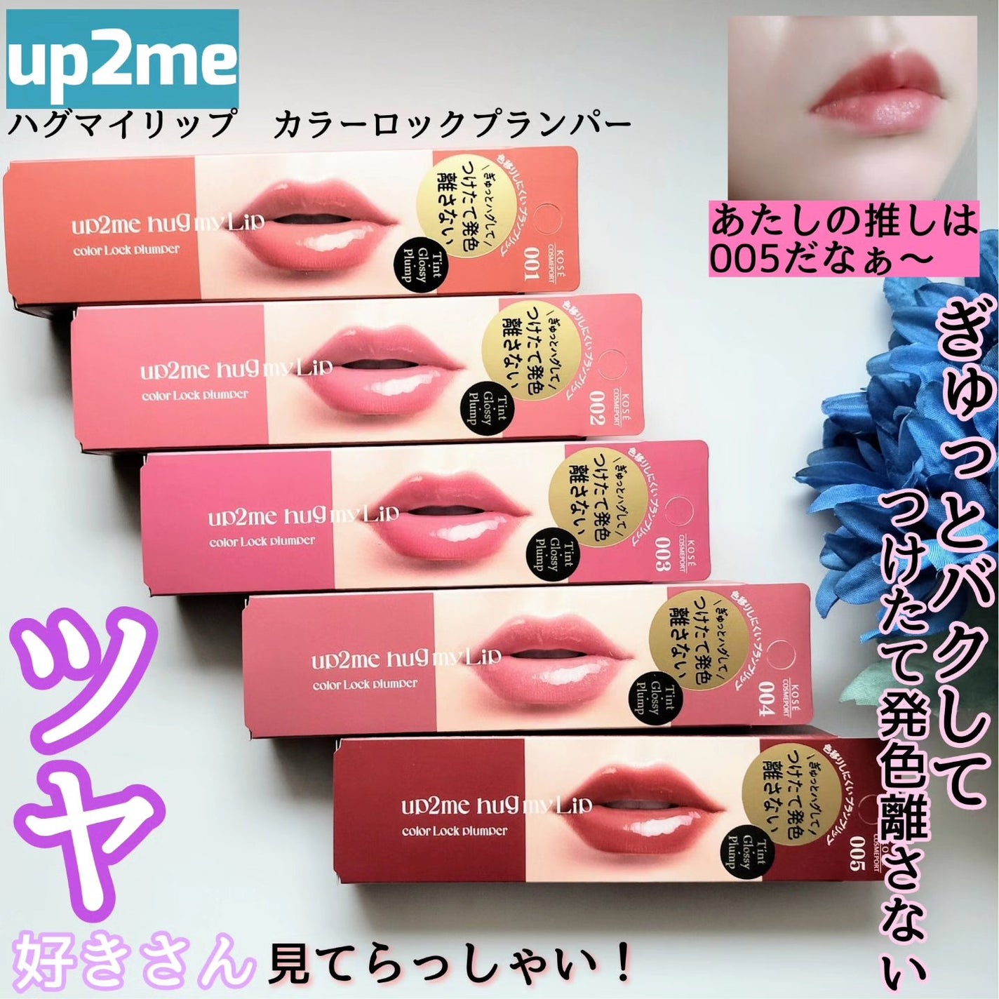 アップトゥーミー ハグマイリップ カラーロックプランパー/up2me/リッププランパーを使ったクチコミ(1枚目)