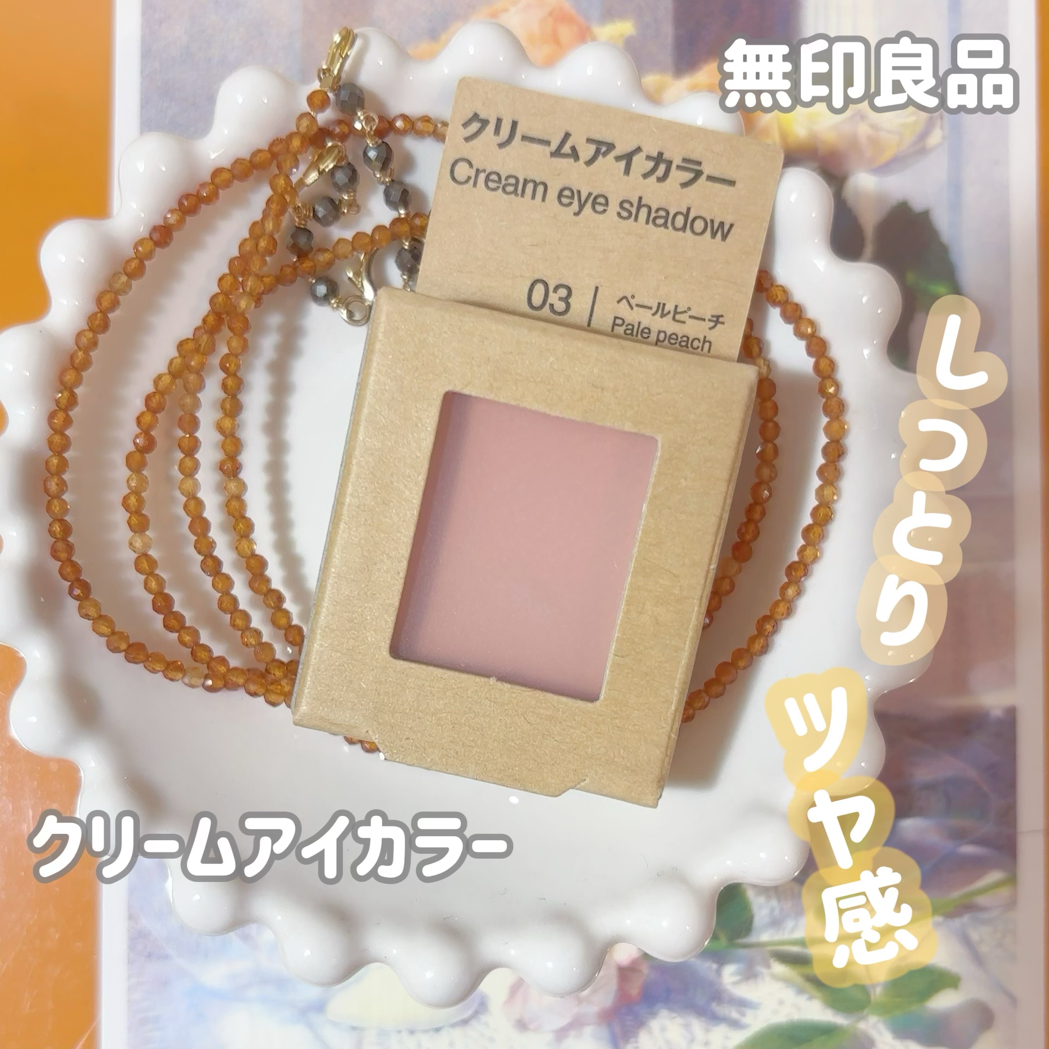 クリームアイカラー/無印良品/ジェル・クリームアイシャドウを使ったクチコミ（1枚目）