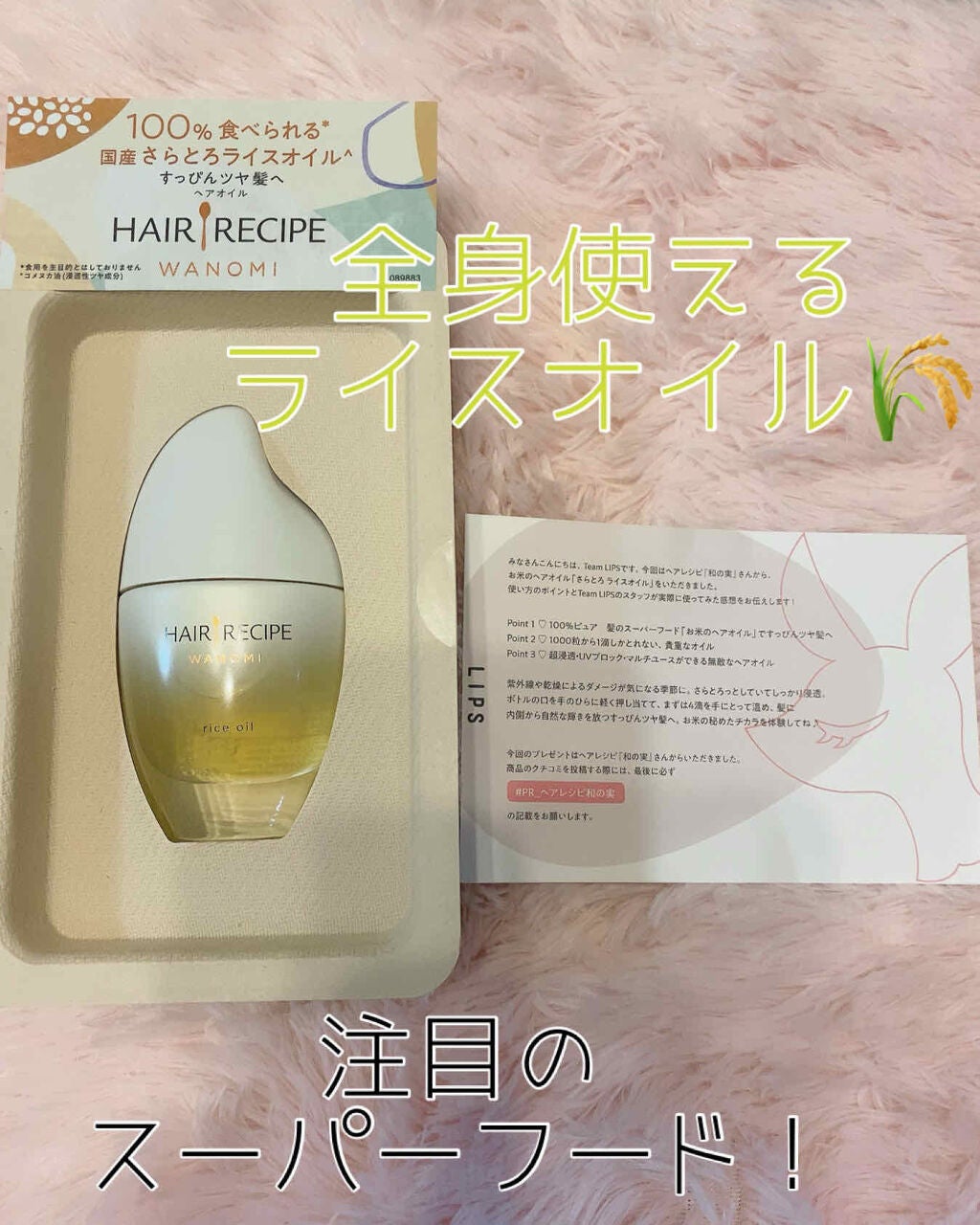 さらとろライスオイル(洗い流さないトリートメント)/WANOMI/ヘアオイルを使ったクチコミ(1枚目)