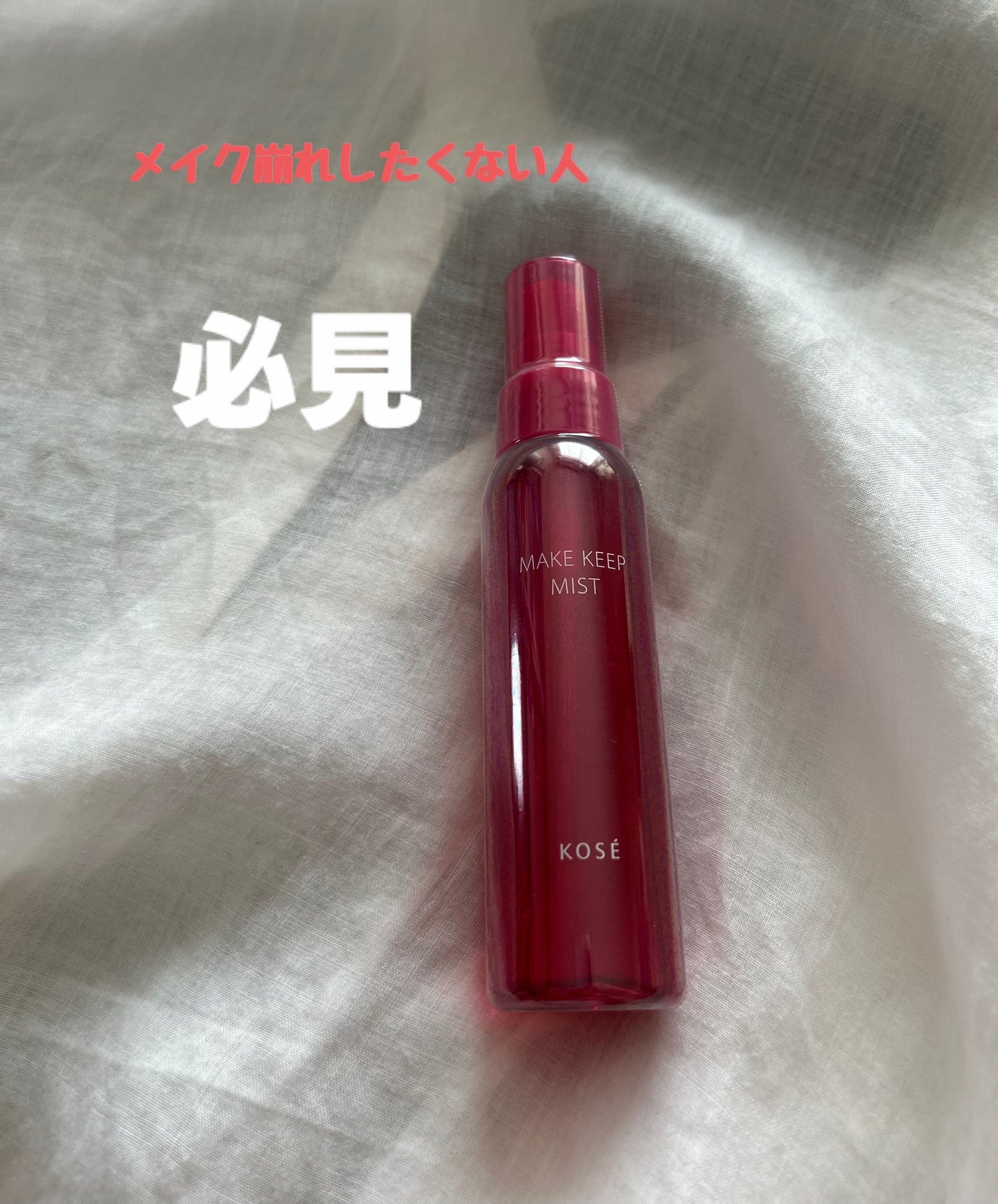 メイク キープ ミスト EX/コーセーコスメニエンス/フィックスミストを使ったクチコミ(1枚目)