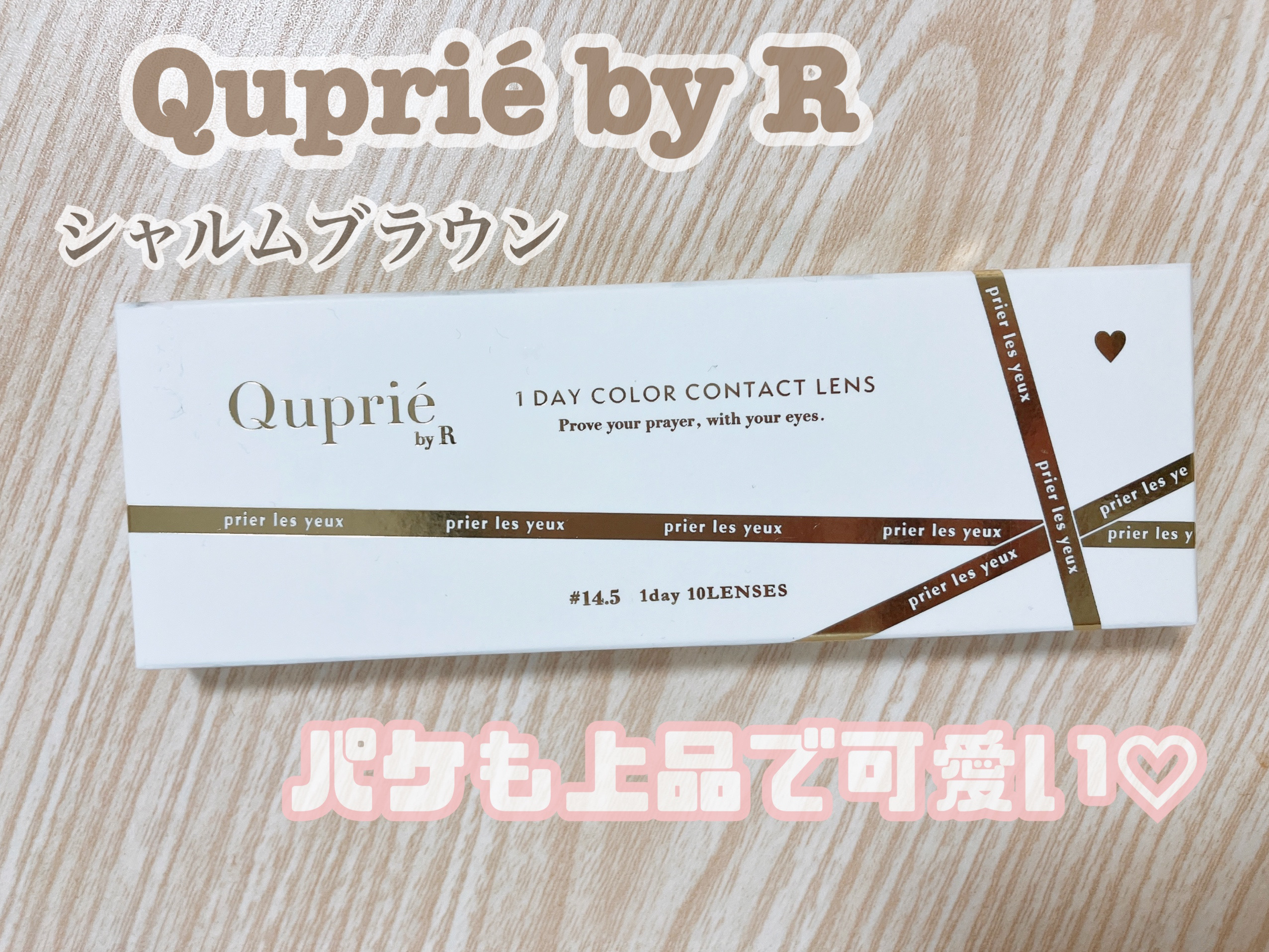 Quprie 1day/Quprié by R/ワンデー（１DAY）カラコンを使ったクチコミ（1枚目）