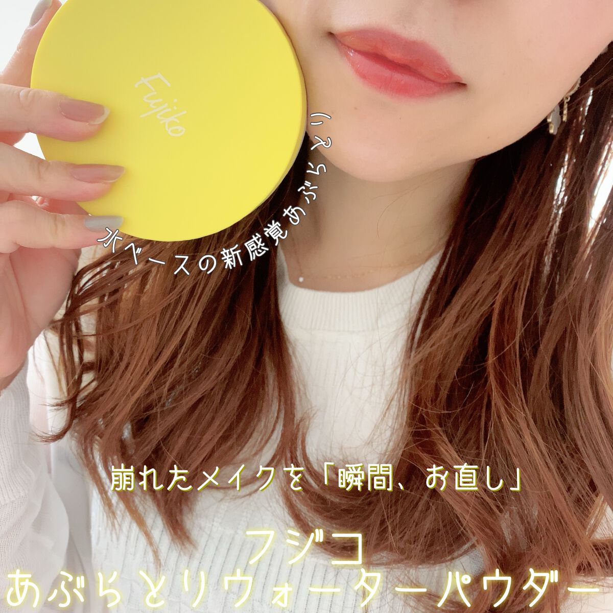 フジコあぶらとりウォーターパウダー/Fujiko/プレストパウダーを使ったクチコミ(1枚目)