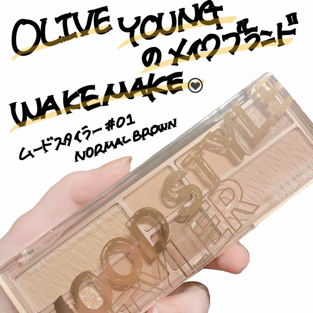 ムードスタイラー/wakemake/アイシャドウパレットを使ったクチコミ（1枚目）