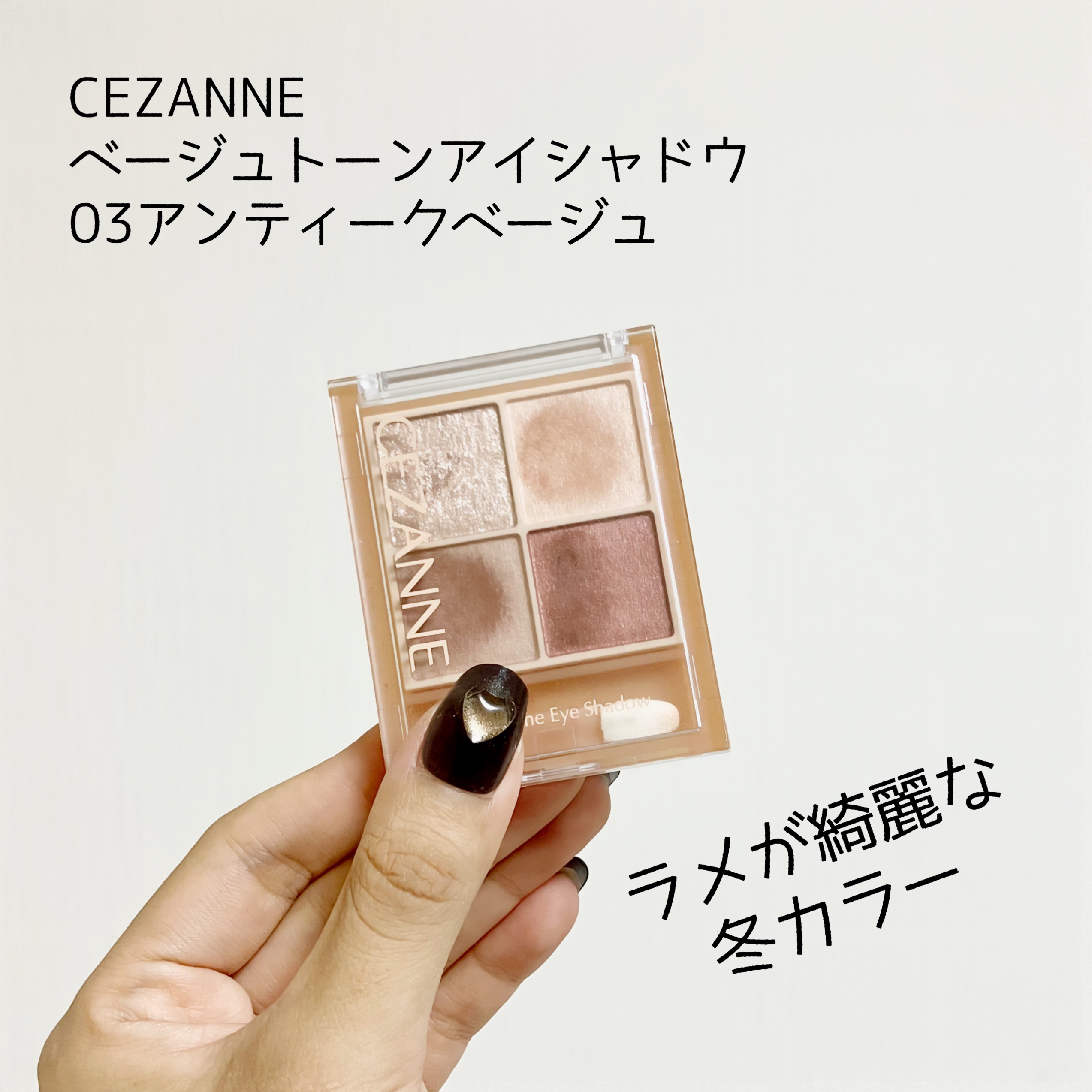 ベージュトーンアイシャドウ/CEZANNE/アイシャドウパレットを使ったクチコミ（1枚目）