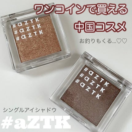 シングルアイシャドウ/aZTK/単色アイシャドウを使ったクチコミ(1枚目)
