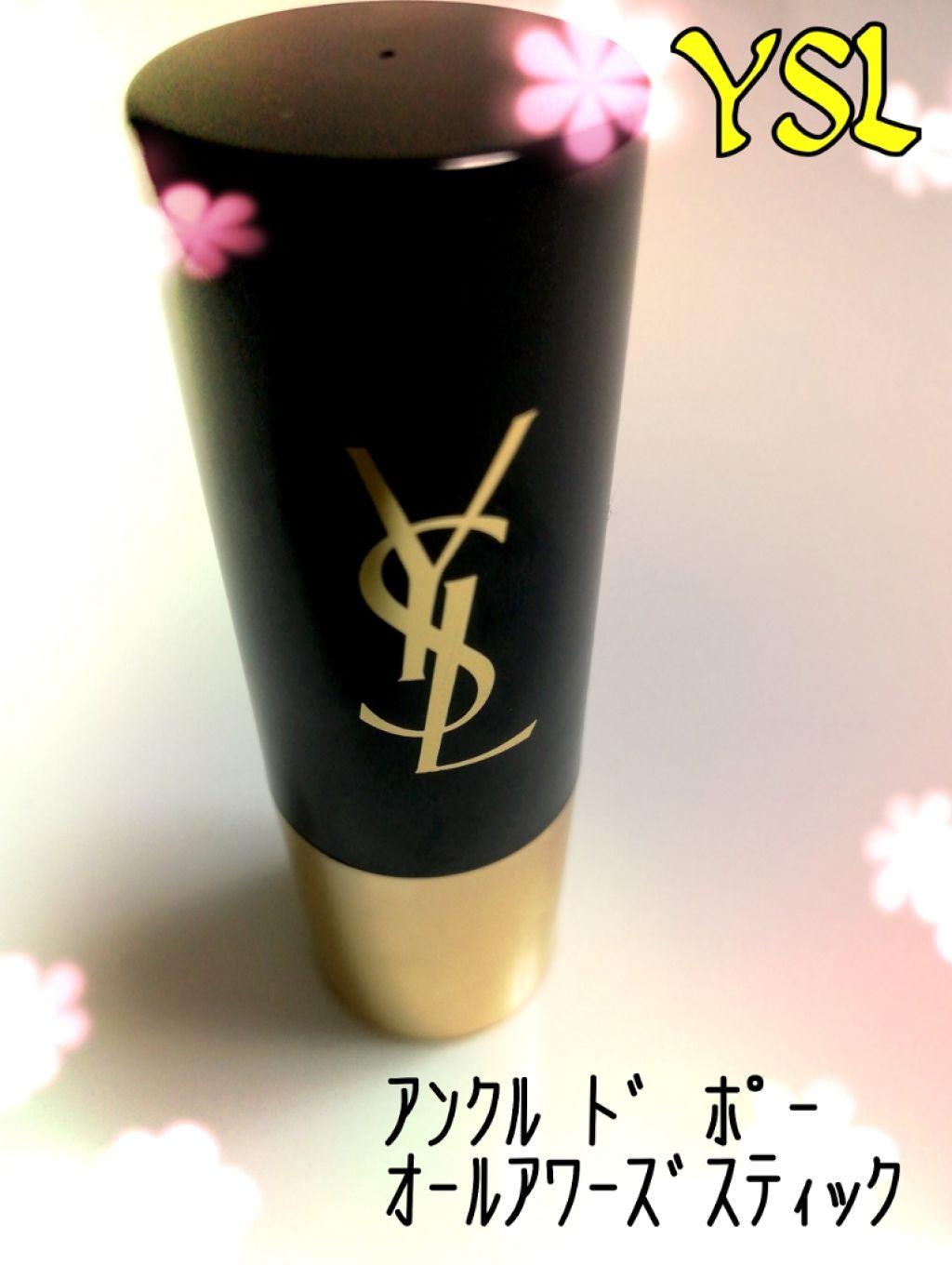 アンクル ド ポー オール アワーズ スティック/YVES SAINT LAURENT BEAUTE/その他ファンデーションを使ったクチコミ（1枚目）