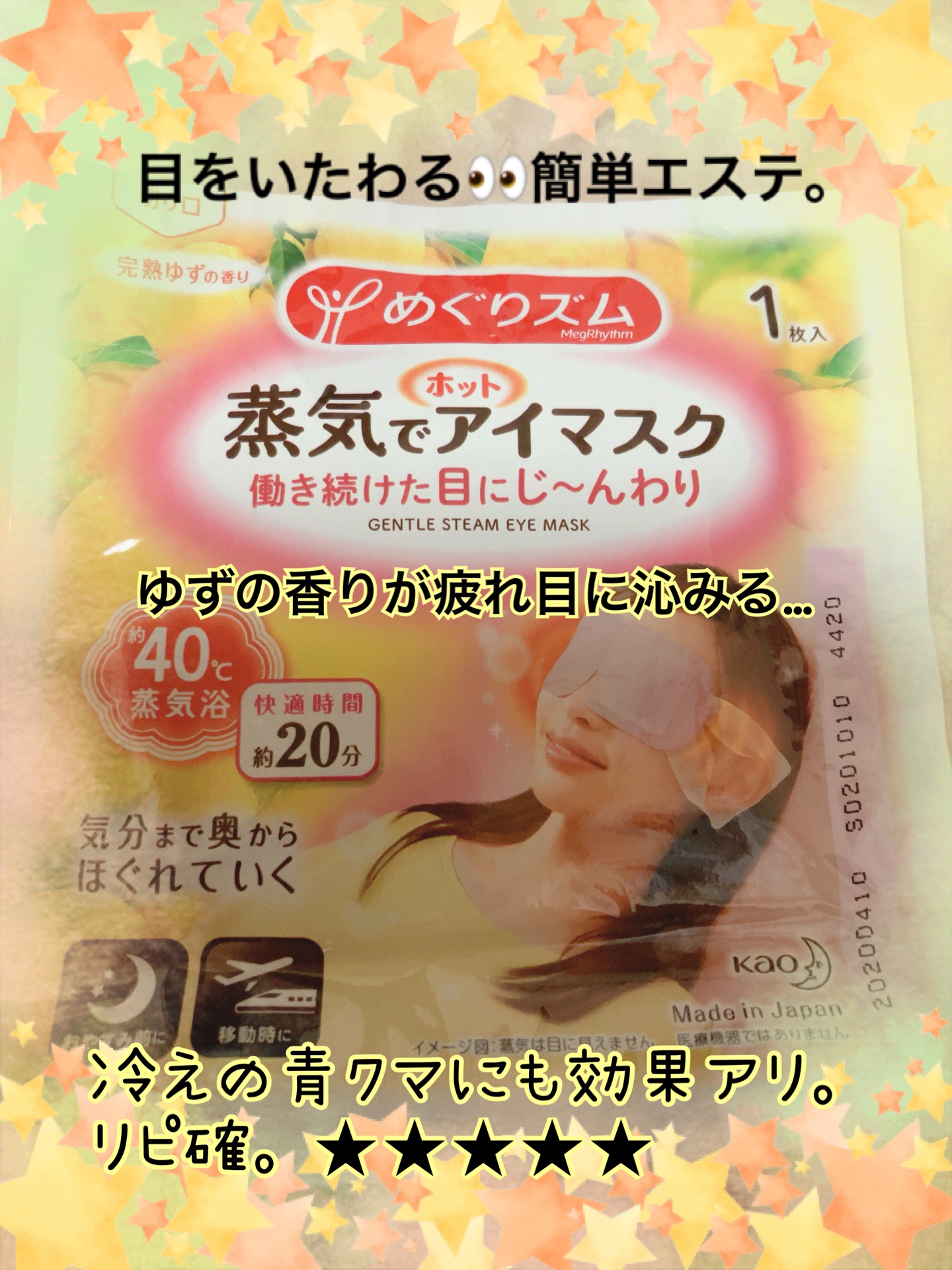 蒸気でホットアイマスク 完熟ゆずの香り 12枚入/めぐりズム/ホットアイマスクを使ったクチコミ（1枚目）
