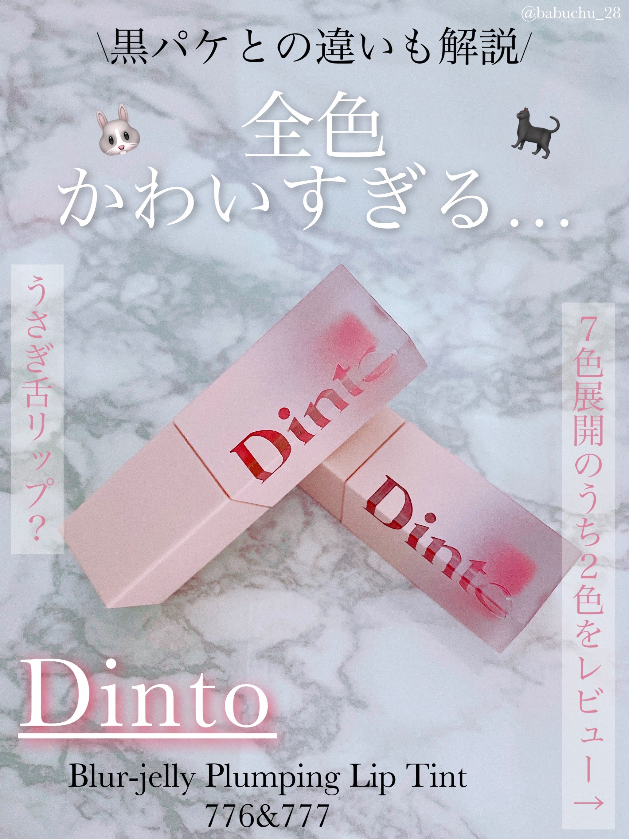 「パケも色味もかわいすぎるティントᕱ⑅ᕱ︎♡」

❥Dinto
❥ル・シャボテコレクション ブラーゼリーリップティント
-776 MUHLY GELÉE
-777 BERRY GELÉE



こちらDinto様からいただきました🎁

７