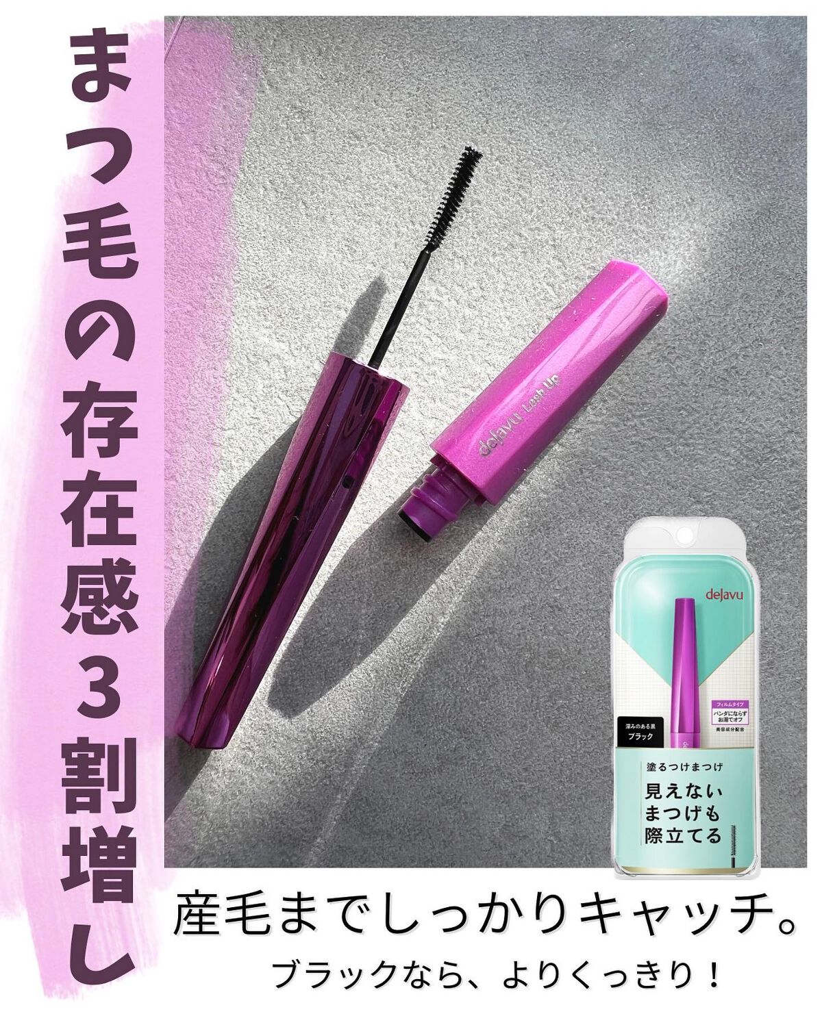 「塗るつけまつげ」自まつげ際立てタイプ/デジャヴュ/マスカラを使ったクチコミ（2枚目）