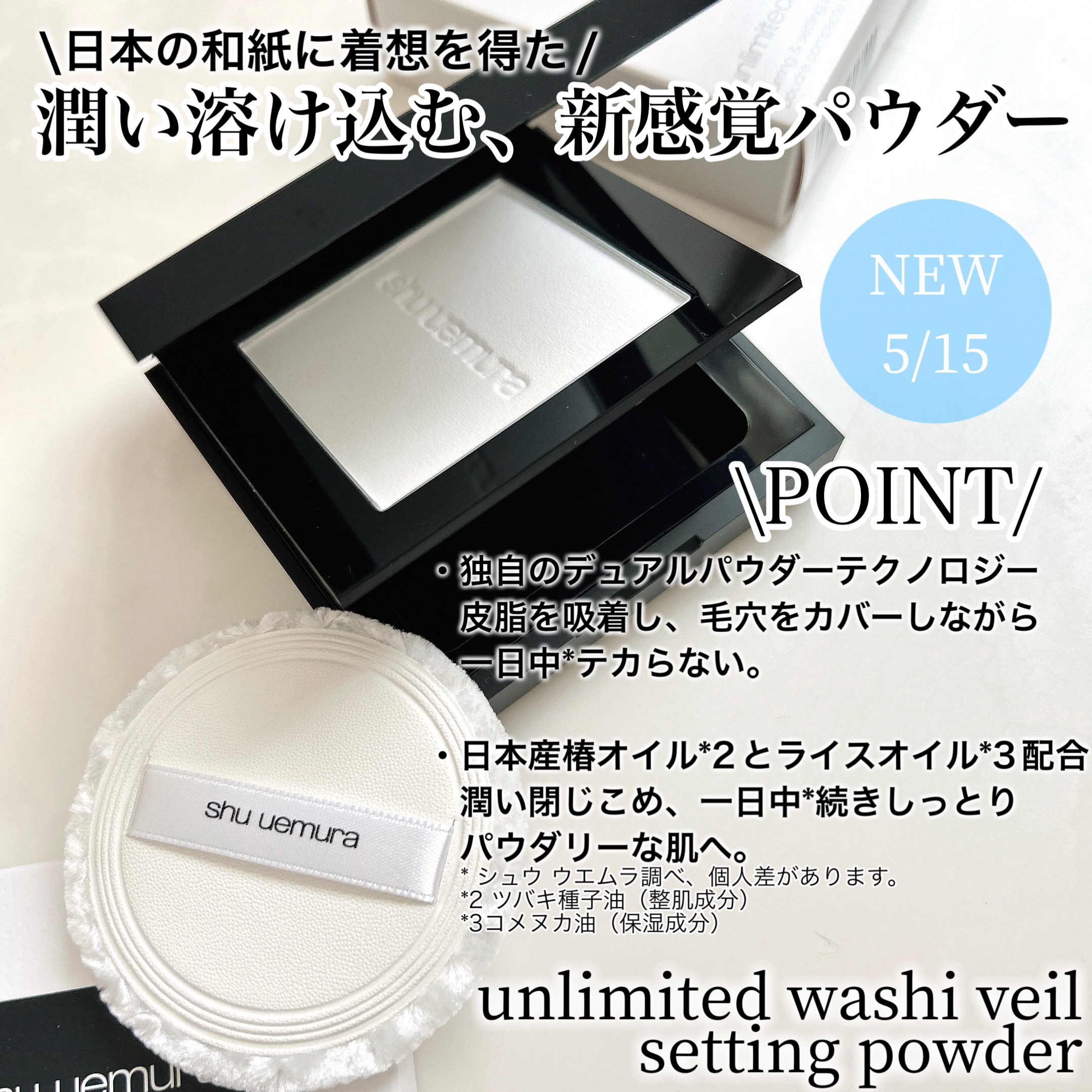 アンリミテッド washi ヴェール セッティング パウダー/shu uemura/プレストパウダーを使ったクチコミ（3枚目）