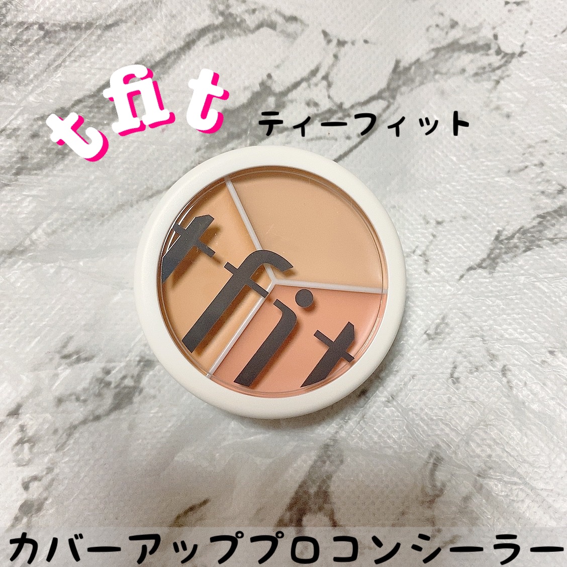 カバーアッププロコンシーラー/TFIT/パレットコンシーラーを使ったクチコミ（1枚目）