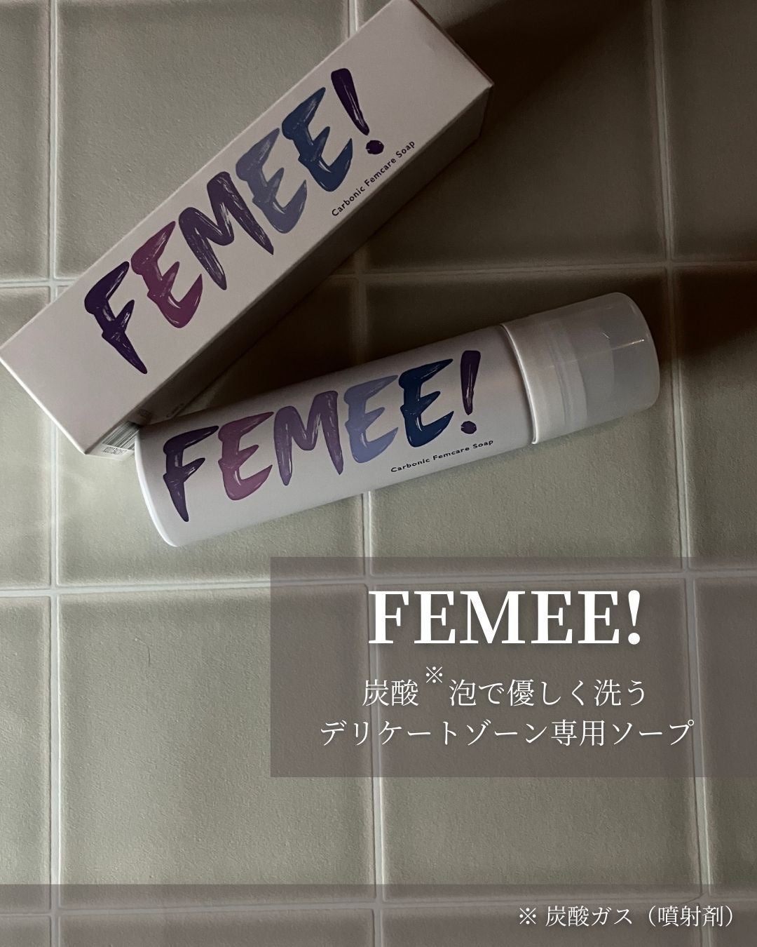 炭酸フェムケアソープ/FEMEE/デリケートゾーンケアを使ったクチコミ(1枚目)