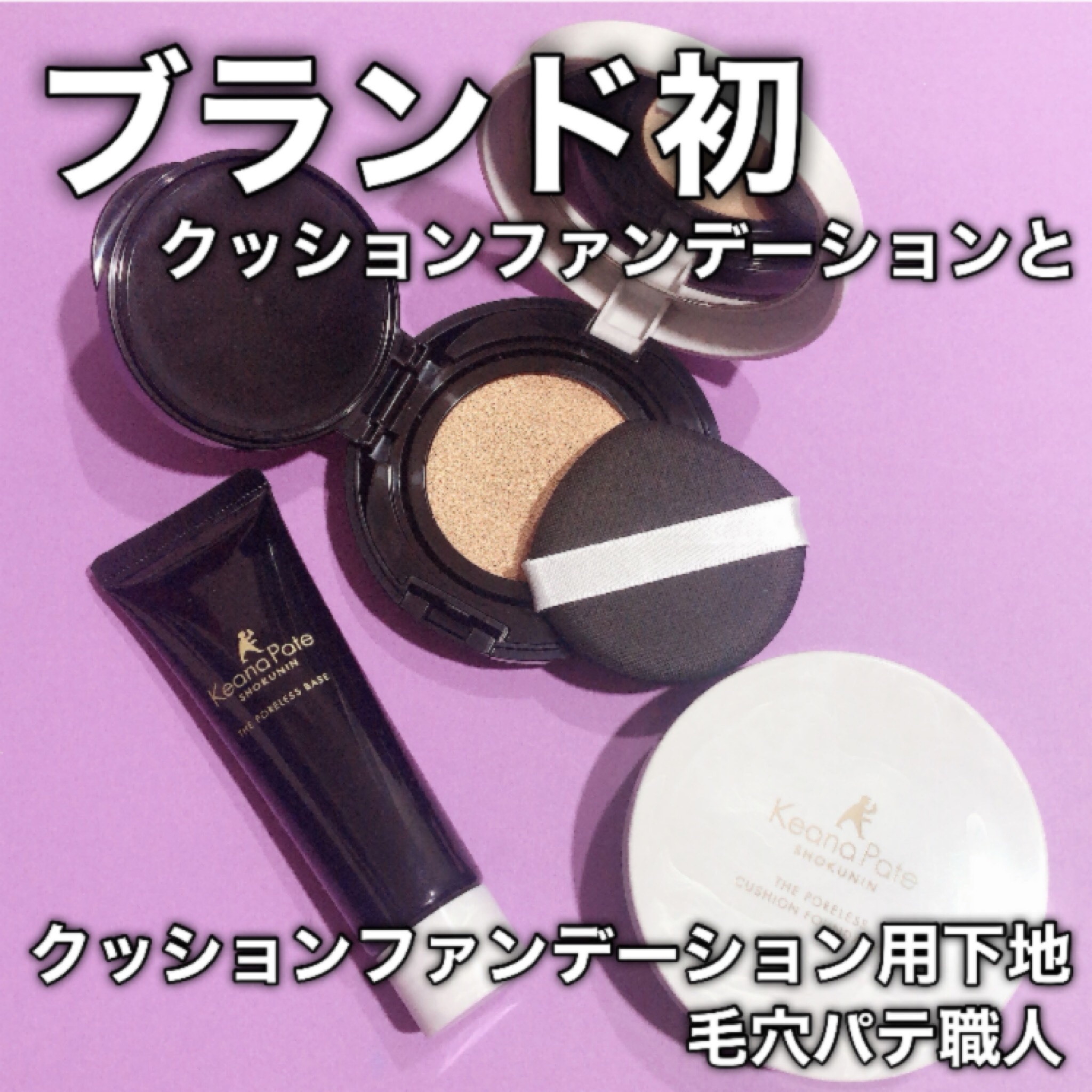 毛穴パテ職人 ポアレス クッションファンデーション/毛穴パテ職人/クッションファンデーションを使ったクチコミ（1枚目）